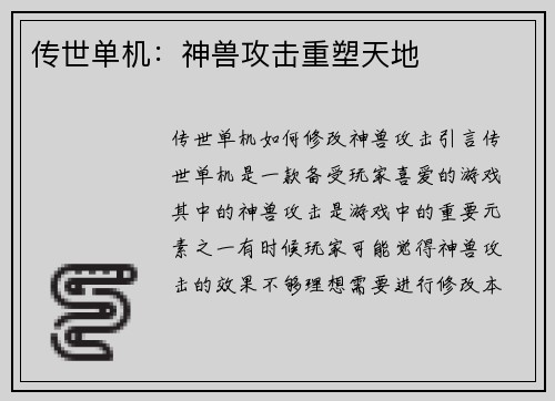 传世单机：神兽攻击重塑天地