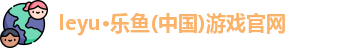 l乐鱼全站官网app下载ogo